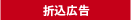 折込広告