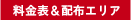 料金表&配布エリア